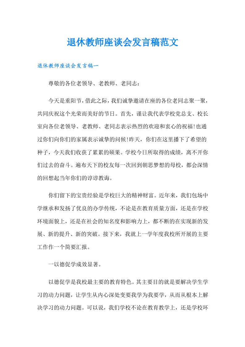 退休教师座谈会发言稿范文