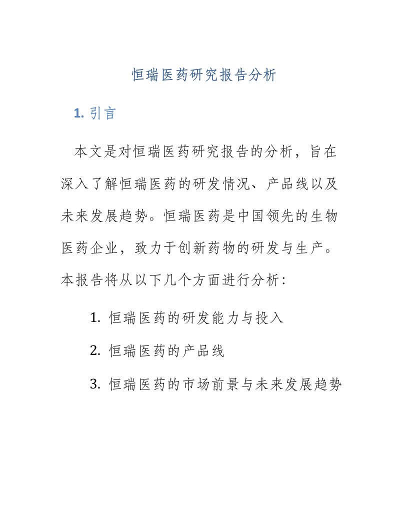 恒瑞医药研究报告分析