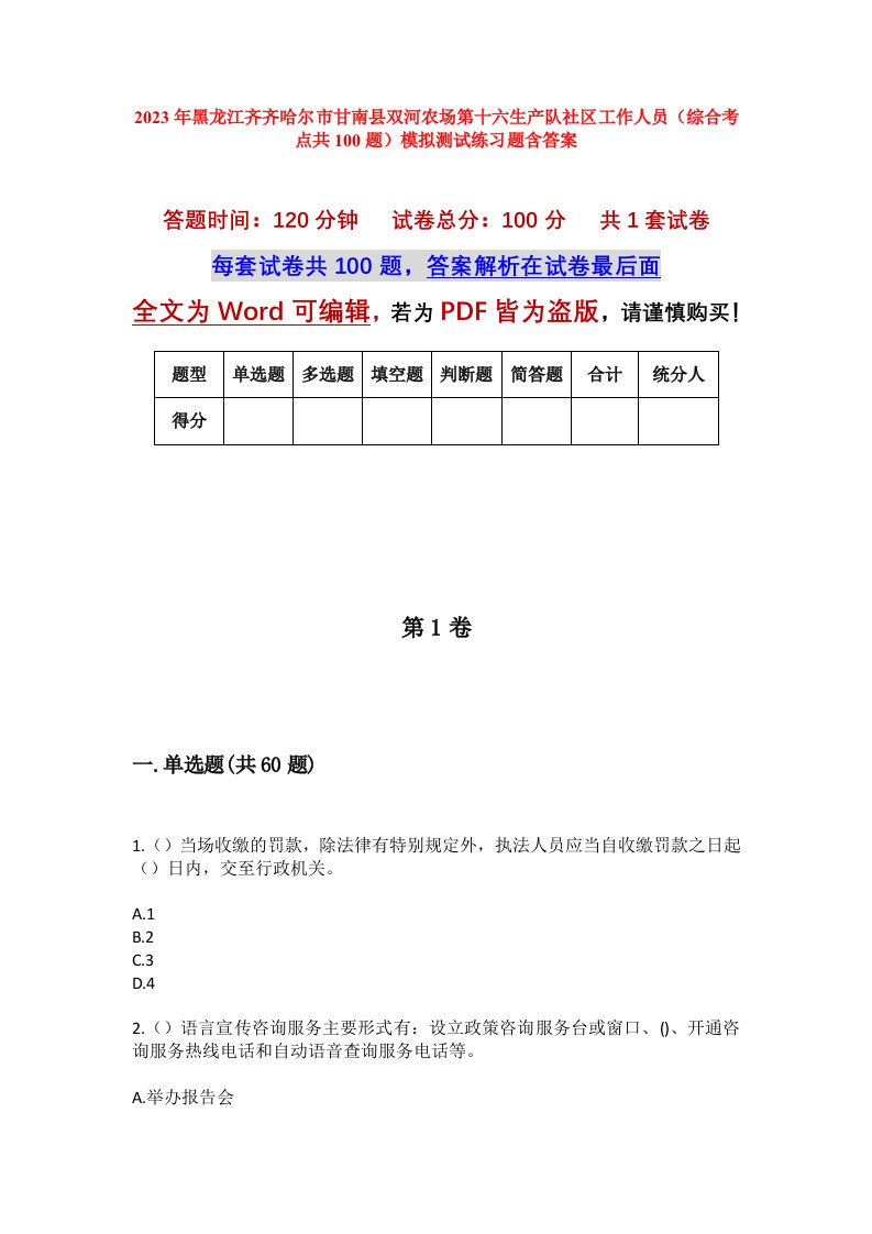 2023年黑龙江齐齐哈尔市甘南县双河农场第十六生产队社区工作人员综合考点共100题模拟测试练习题含答案