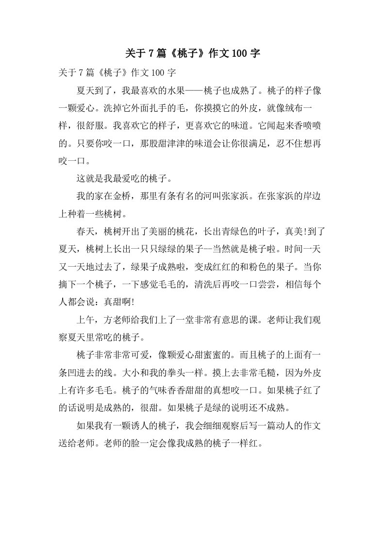 关于7篇《桃子》作文100字