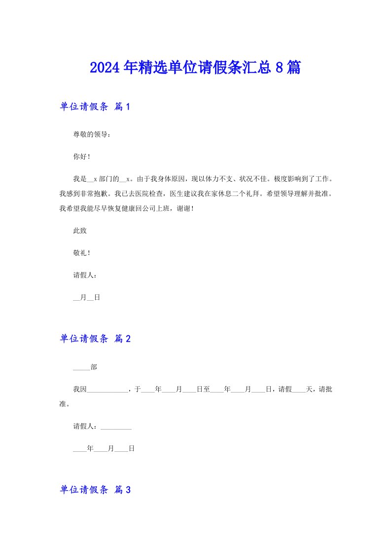 2024年精选单位请假条汇总8篇（多篇）