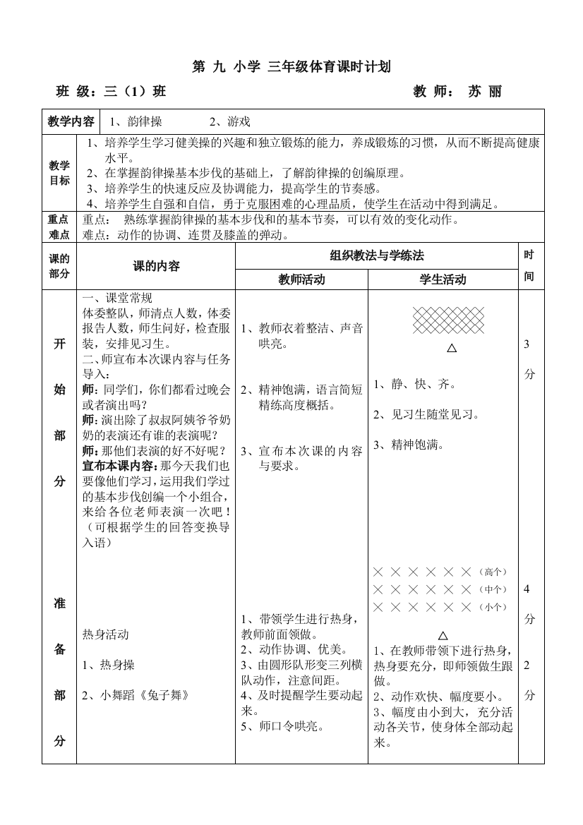 小学体育教案《韵律操》