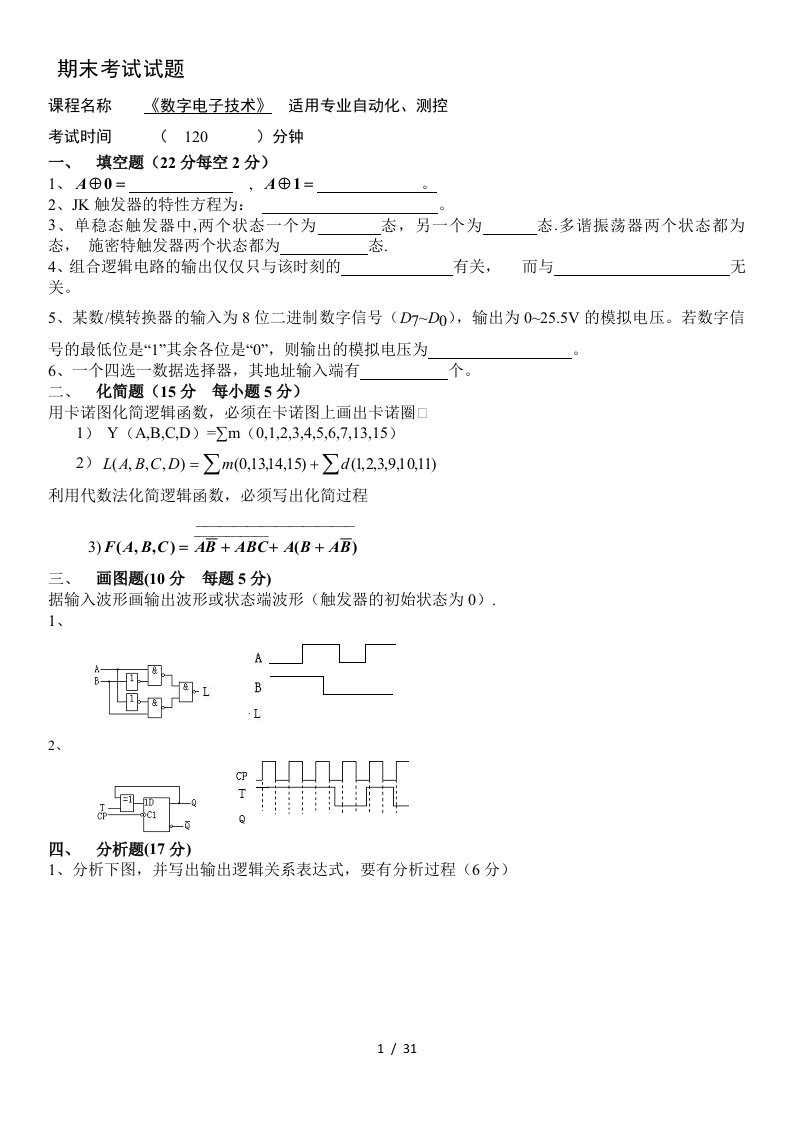 数字电子技术期末考试试题