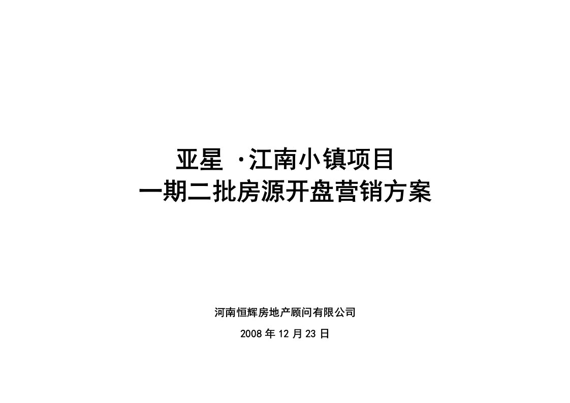 郑州亚星江南小镇项目一期二批房源开盘营销方案