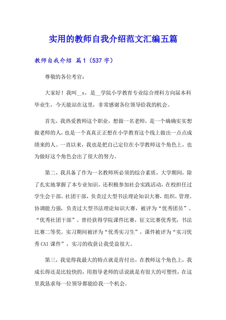 实用的教师自我介绍范文汇编五篇