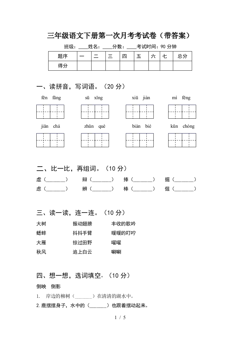 三年级语文下册第一次月考考试卷(带答案)