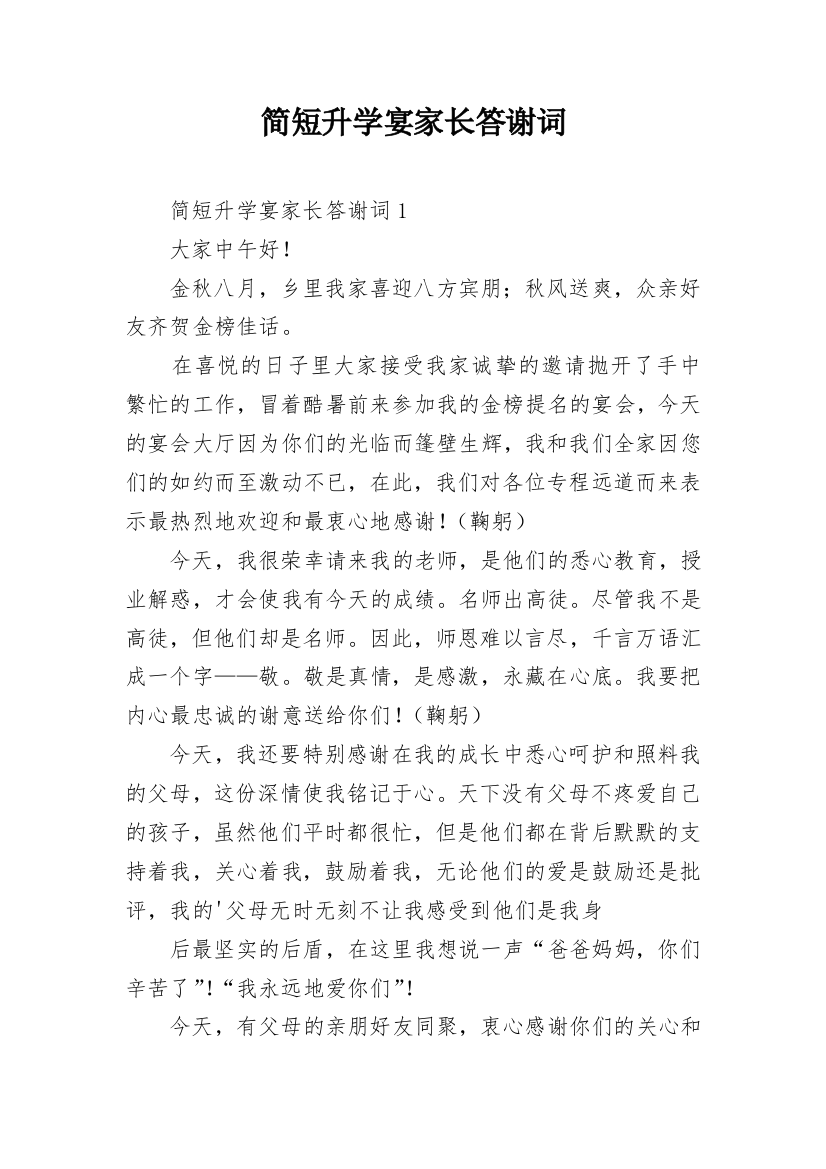 简短升学宴家长答谢词