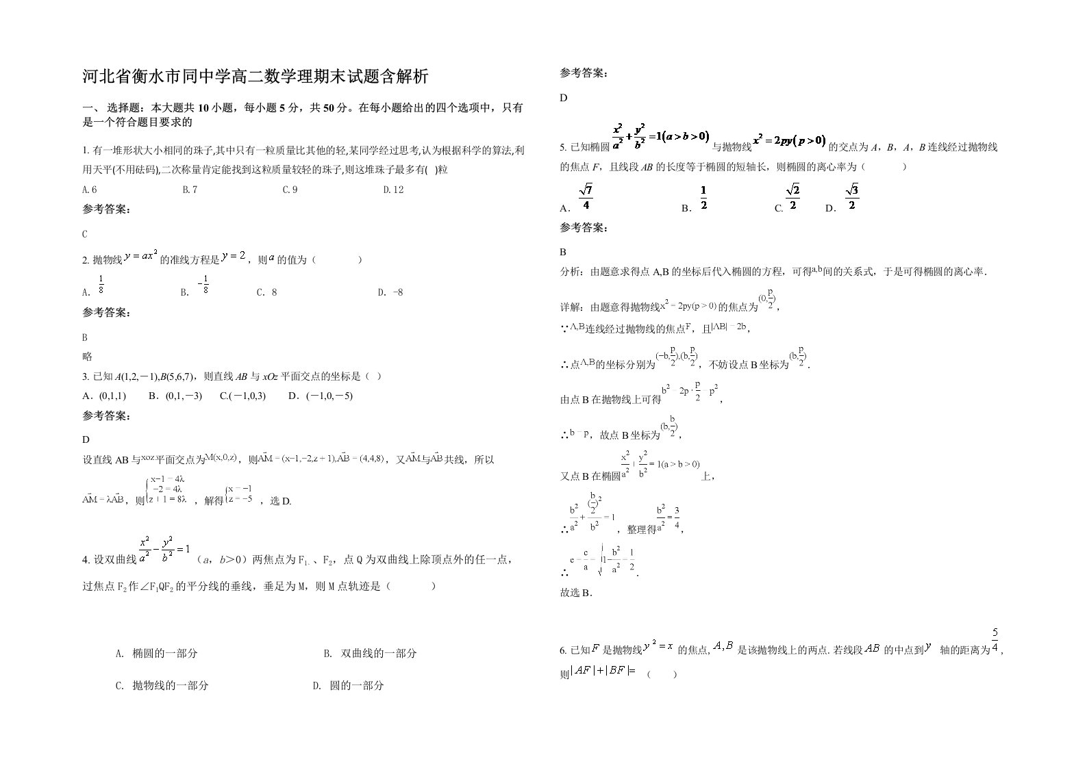 河北省衡水市同中学高二数学理期末试题含解析