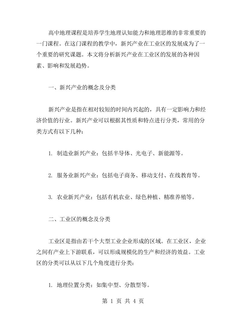 高中地理教案：新兴产业在工业区的发展分析