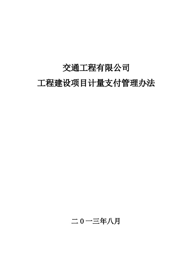 交通工程有限公司工程建设项目计量支付管理办法