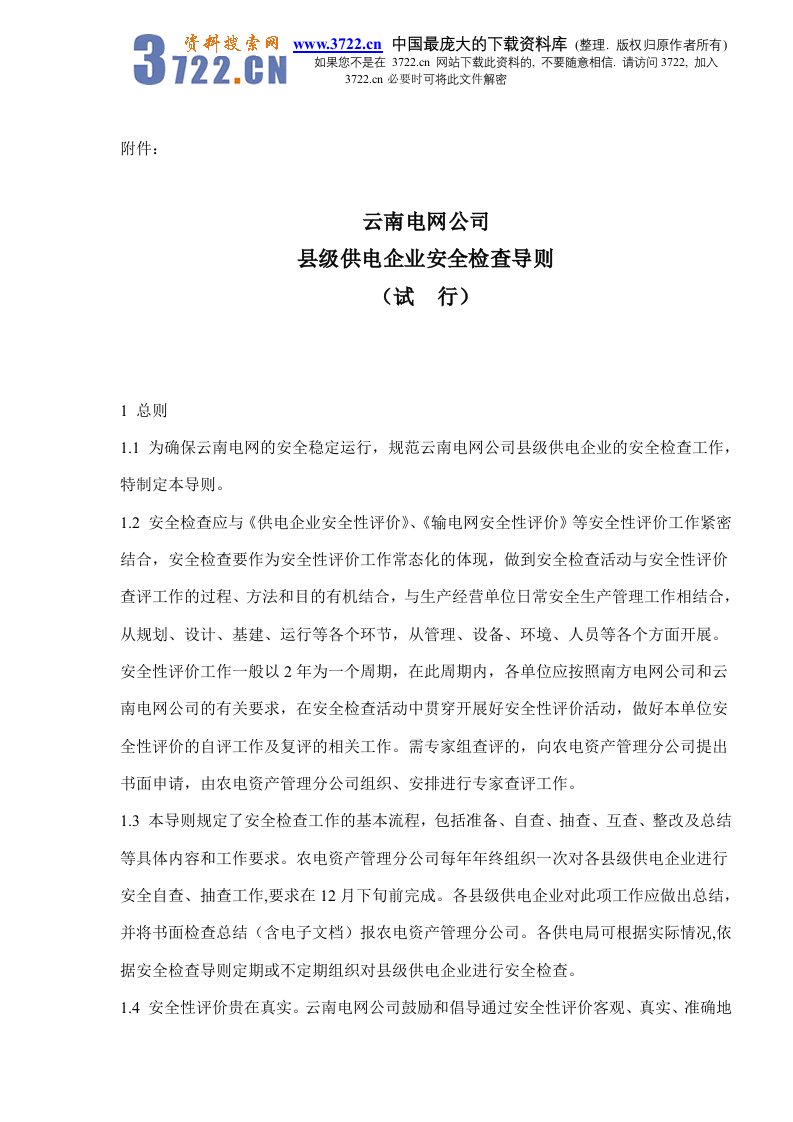 云南电网公司县级供电企业安全检查导则（试行）(doc