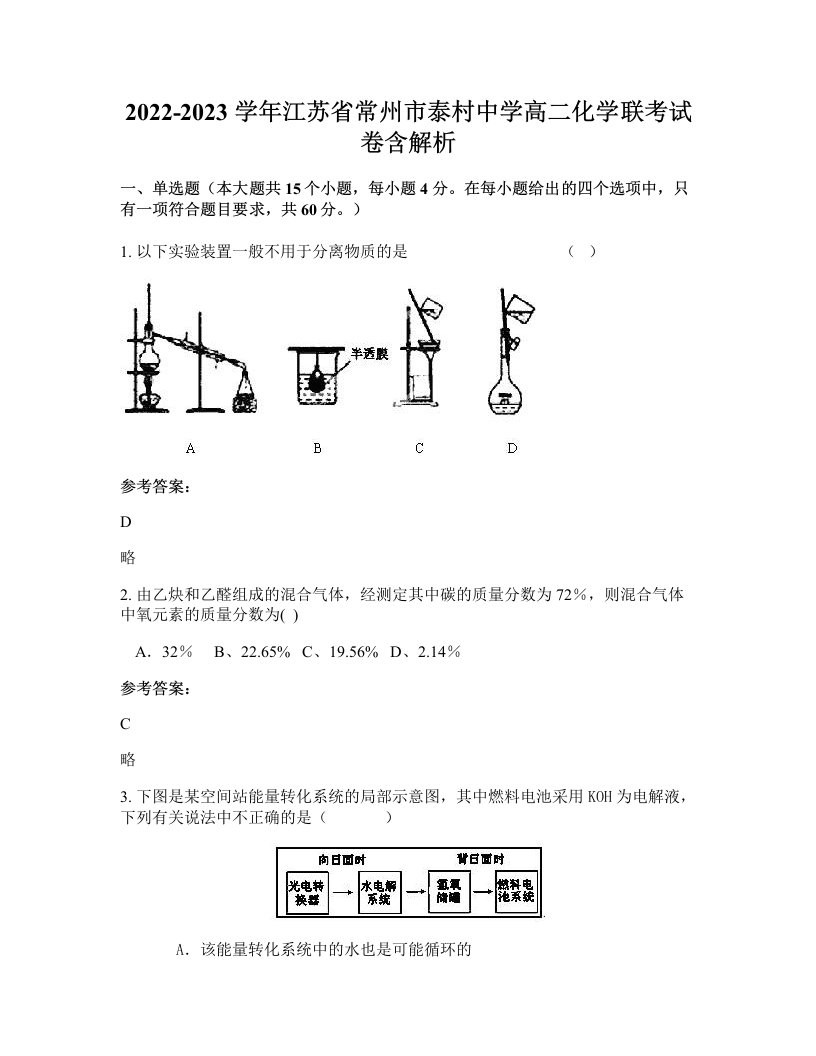 2022-2023学年江苏省常州市泰村中学高二化学联考试卷含解析