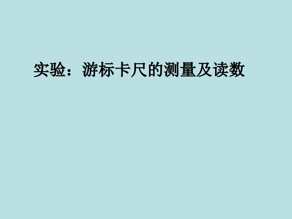 有swf动画的游标卡尺和螺旋测微器的使用(精品课件)-课件【PPT演示稿】