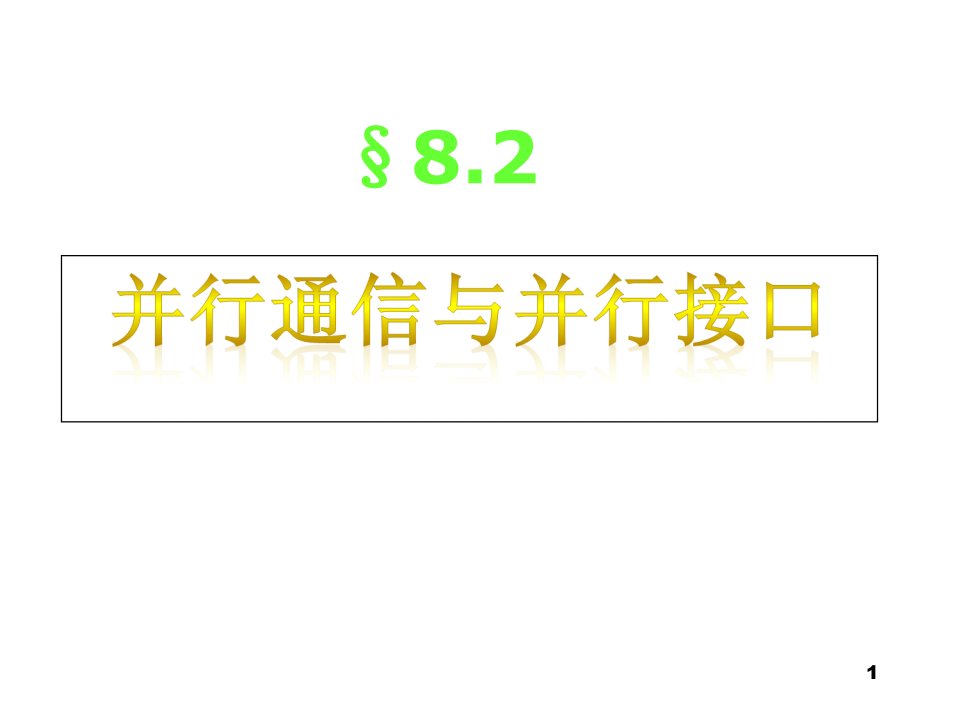 [计算机硬件及网络]8-并行接口