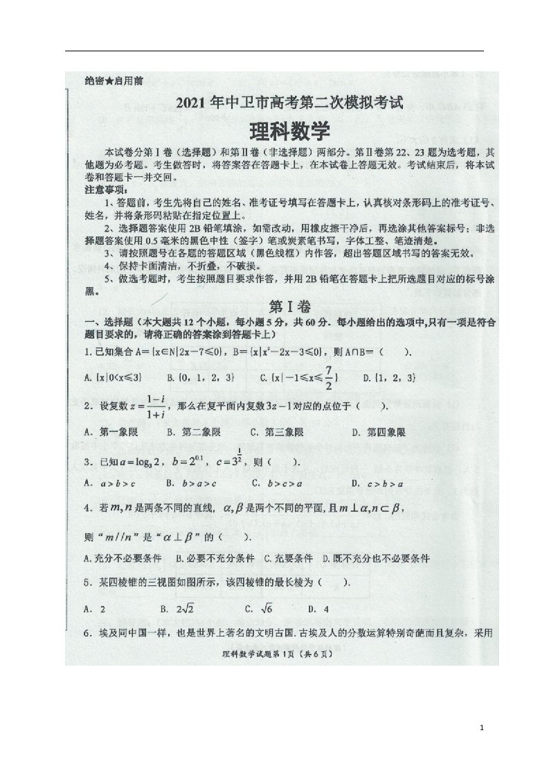 宁夏中卫市2021届高三数学下学期第二次模拟考试试题理扫描版202104160249