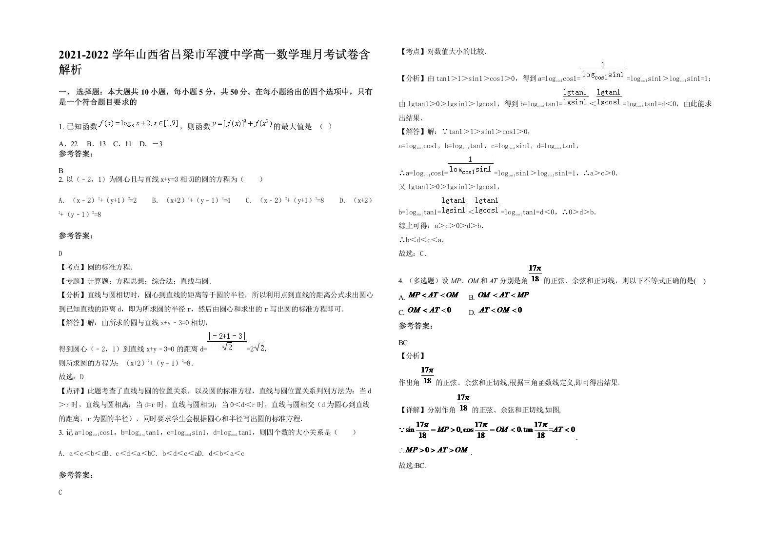 2021-2022学年山西省吕梁市军渡中学高一数学理月考试卷含解析