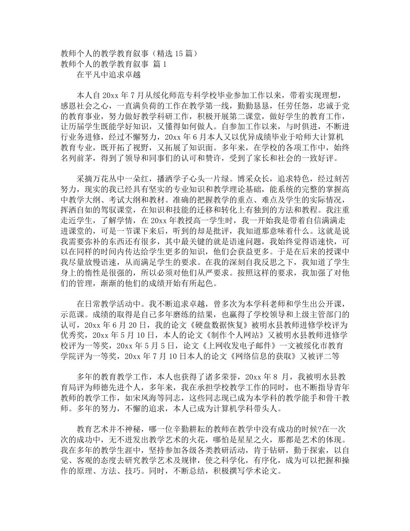 教师个人的教学教育叙事（精选15篇）