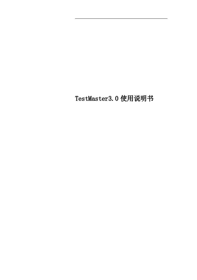 TestMaster3.0使用说明书