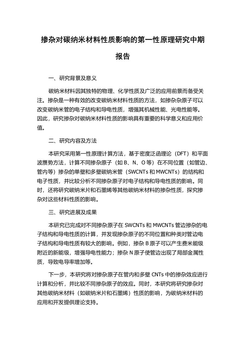 掺杂对碳纳米材料性质影响的第一性原理研究中期报告