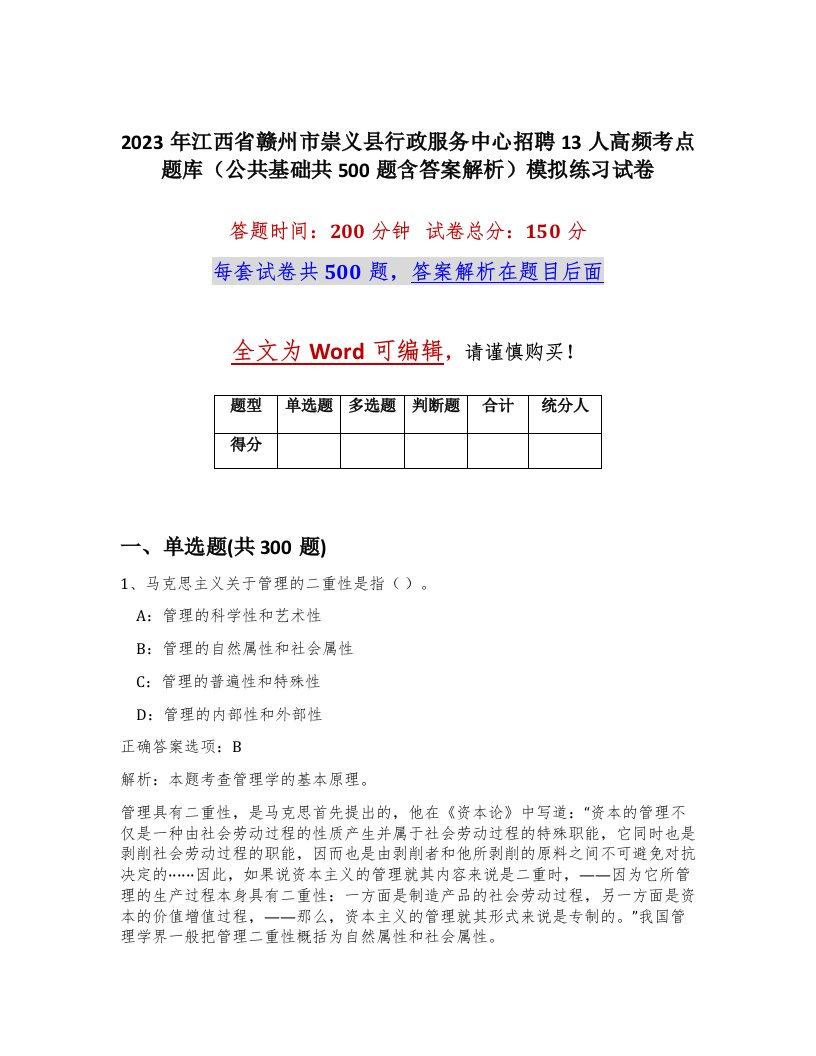 2023年江西省赣州市崇义县行政服务中心招聘13人高频考点题库公共基础共500题含答案解析模拟练习试卷