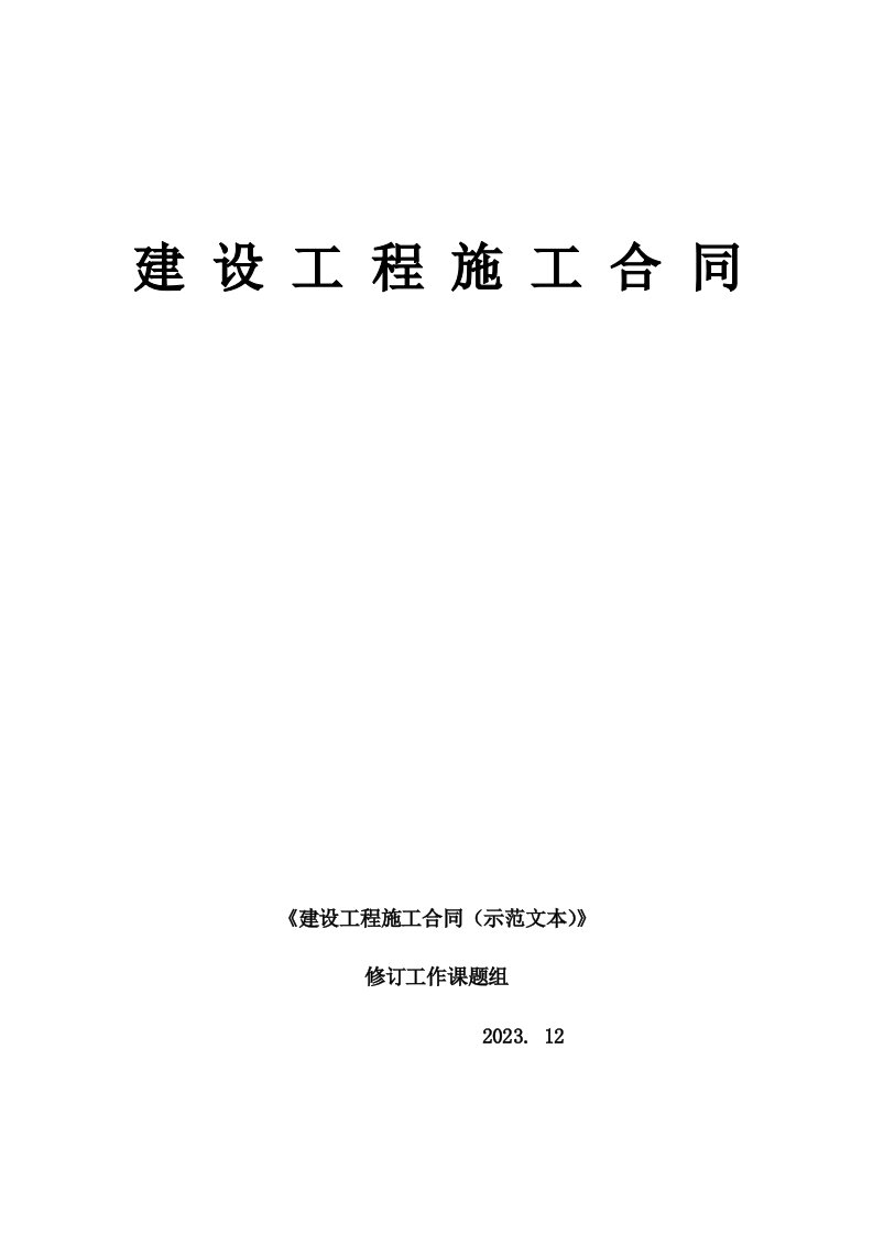 2023版《建设工程施工合同示范文本》