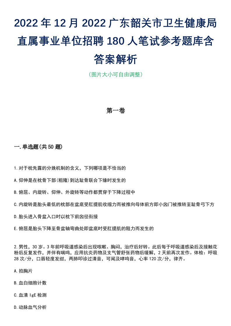 2022年12月2022广东韶关市卫生健康局直属事业单位招聘180人笔试参考题库含答案解析