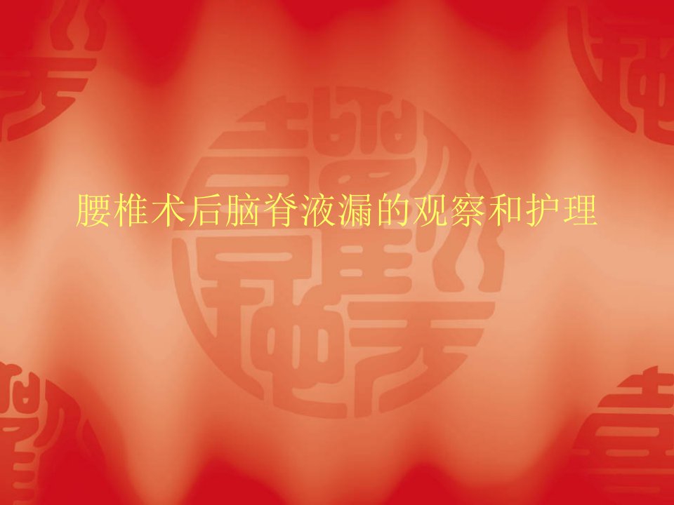 腰椎术后脑脊液漏的观察和护理（PPT