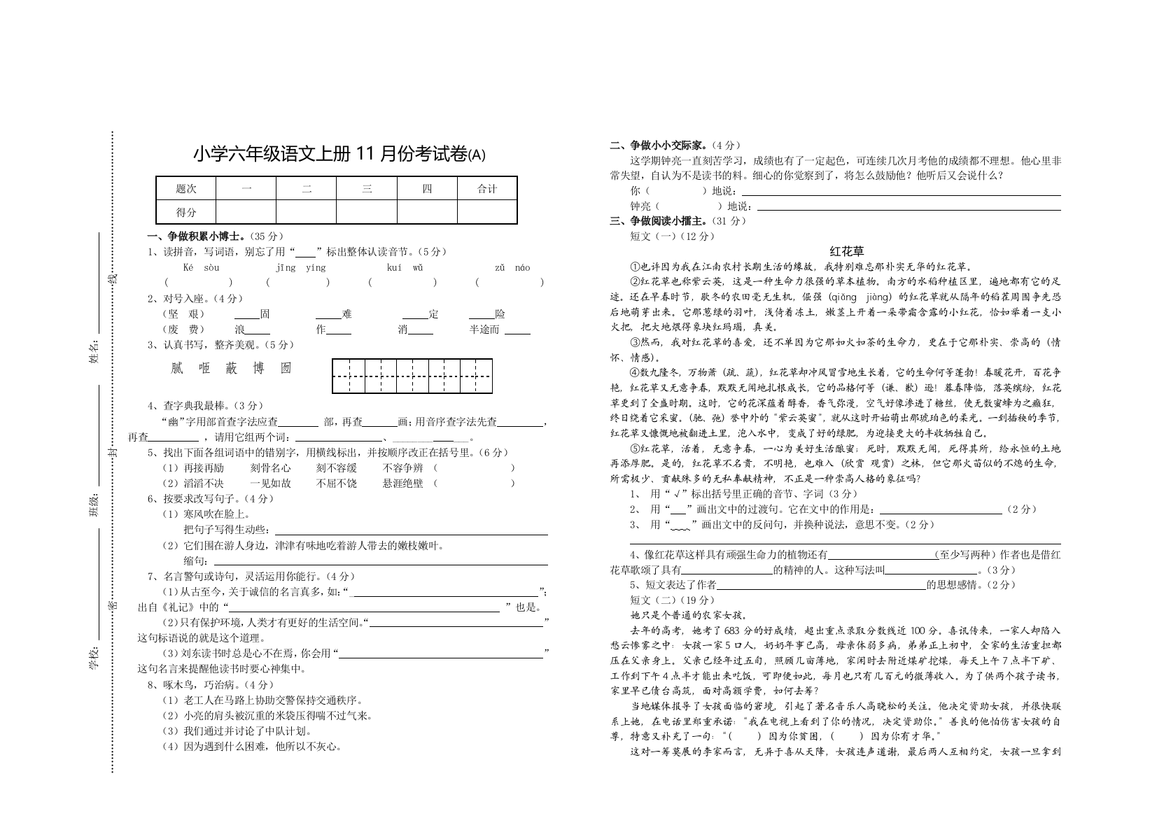 六年级语文上册11月份考试卷