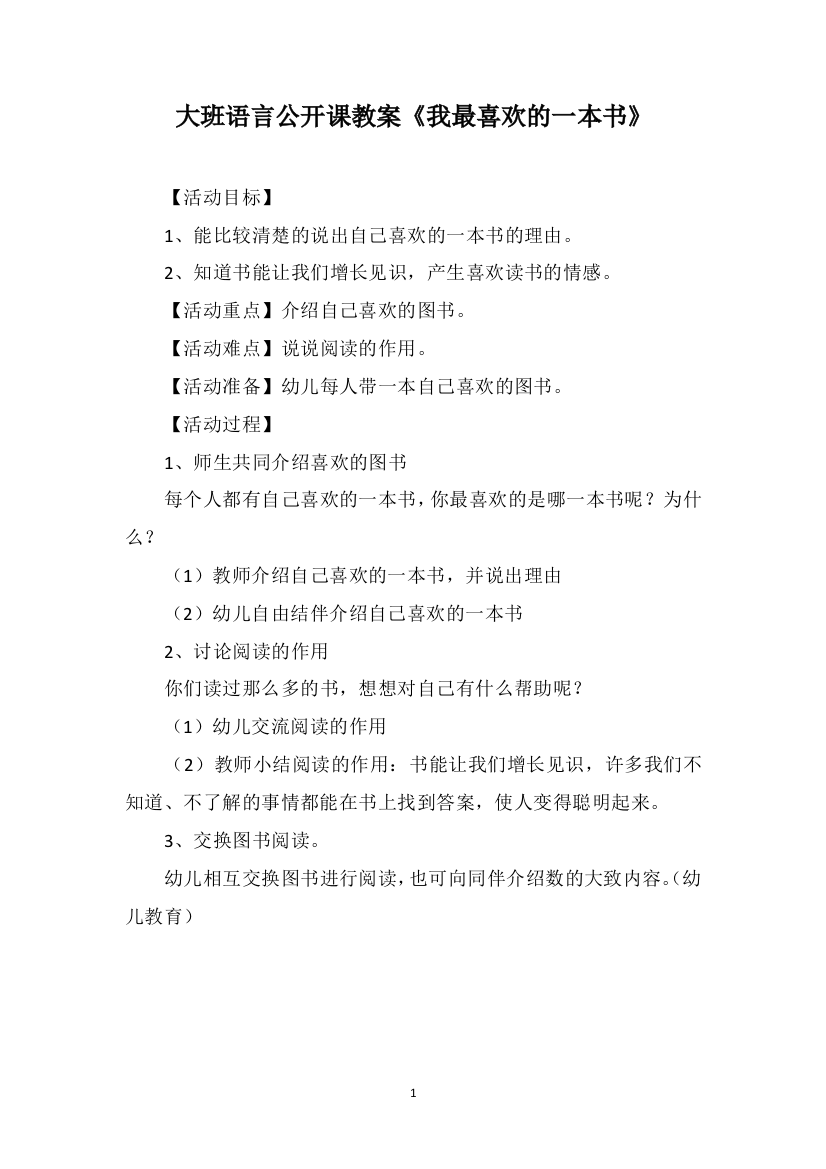 大班语言公开课教案《我最喜欢的一本书》