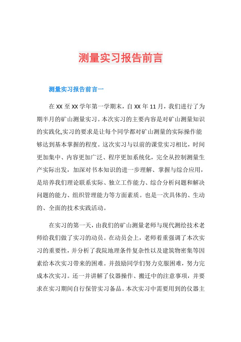 测量实习报告前言