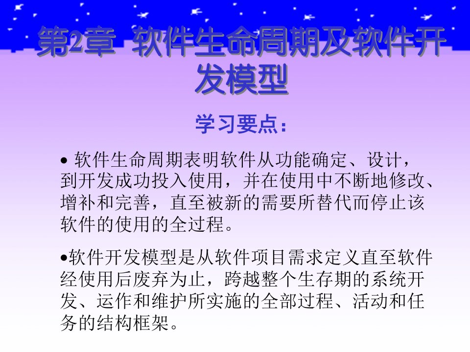 《软件工程》第二章软件生命周期及软件开发模型