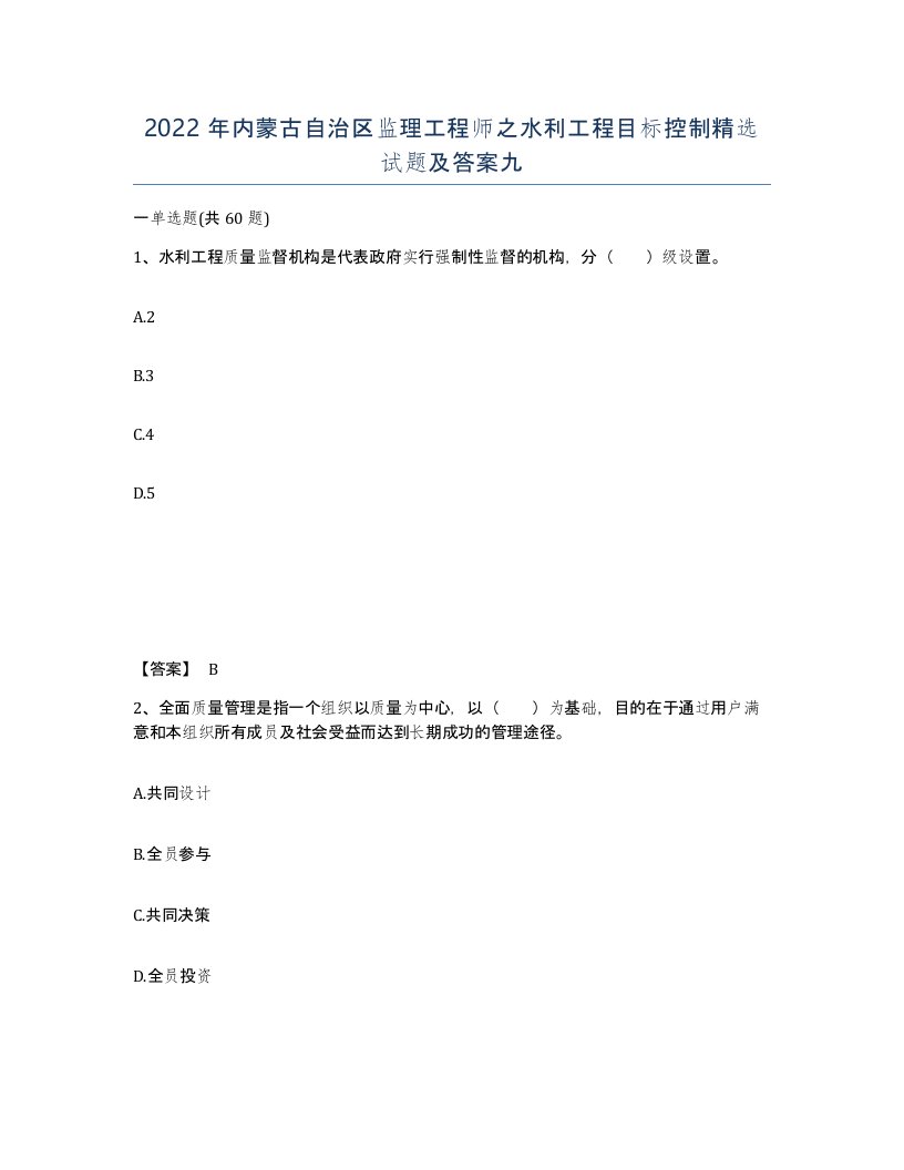 2022年内蒙古自治区监理工程师之水利工程目标控制试题及答案九