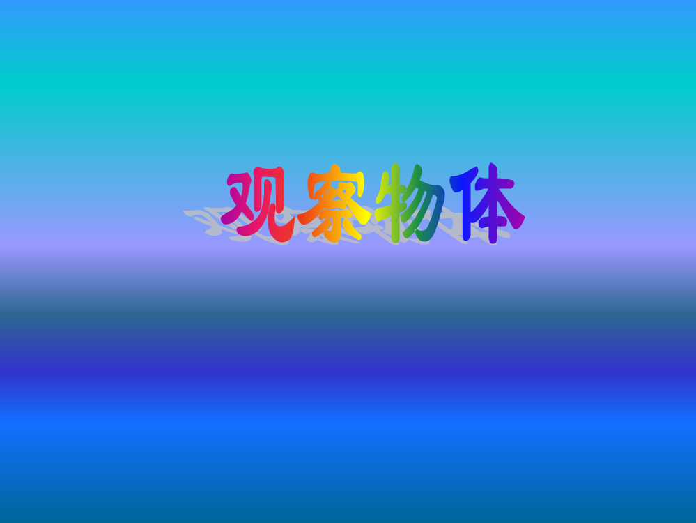 一年级下数课件-观察物体冀教版