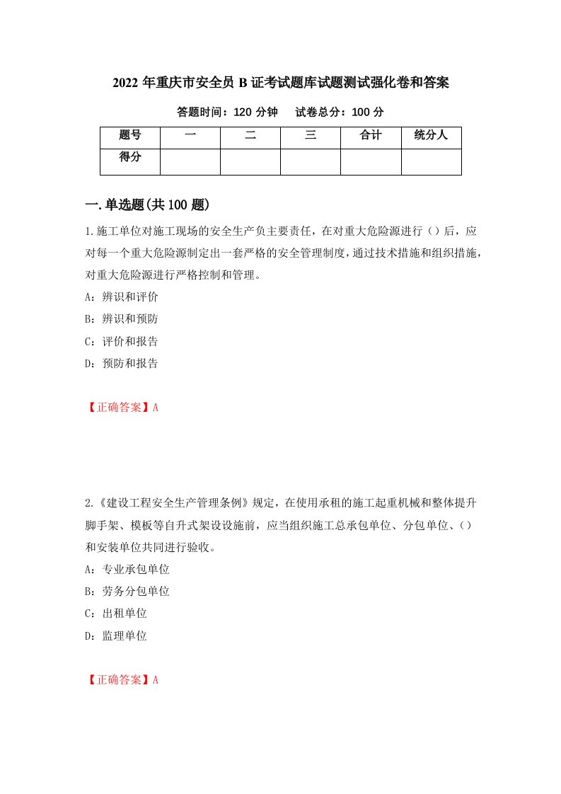 2022年重庆市安全员B证考试题库试题测试强化卷和答案第16卷