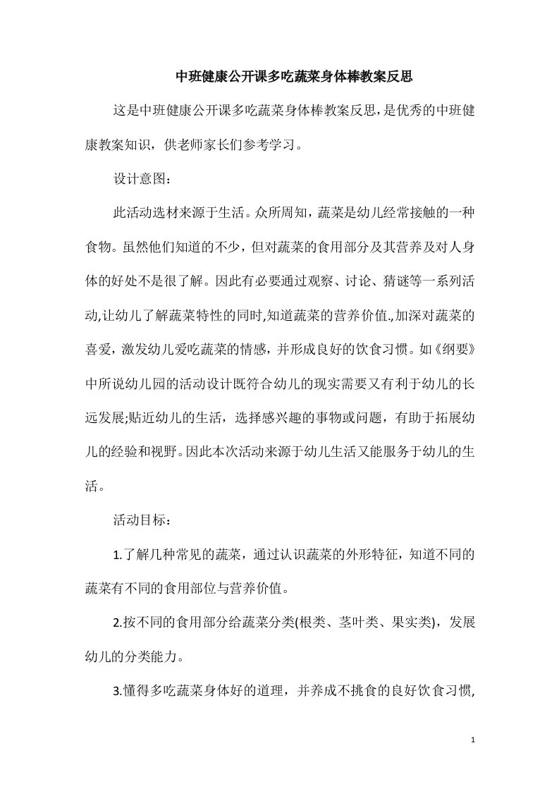 中班健康公开课多吃蔬菜身体棒教案反思