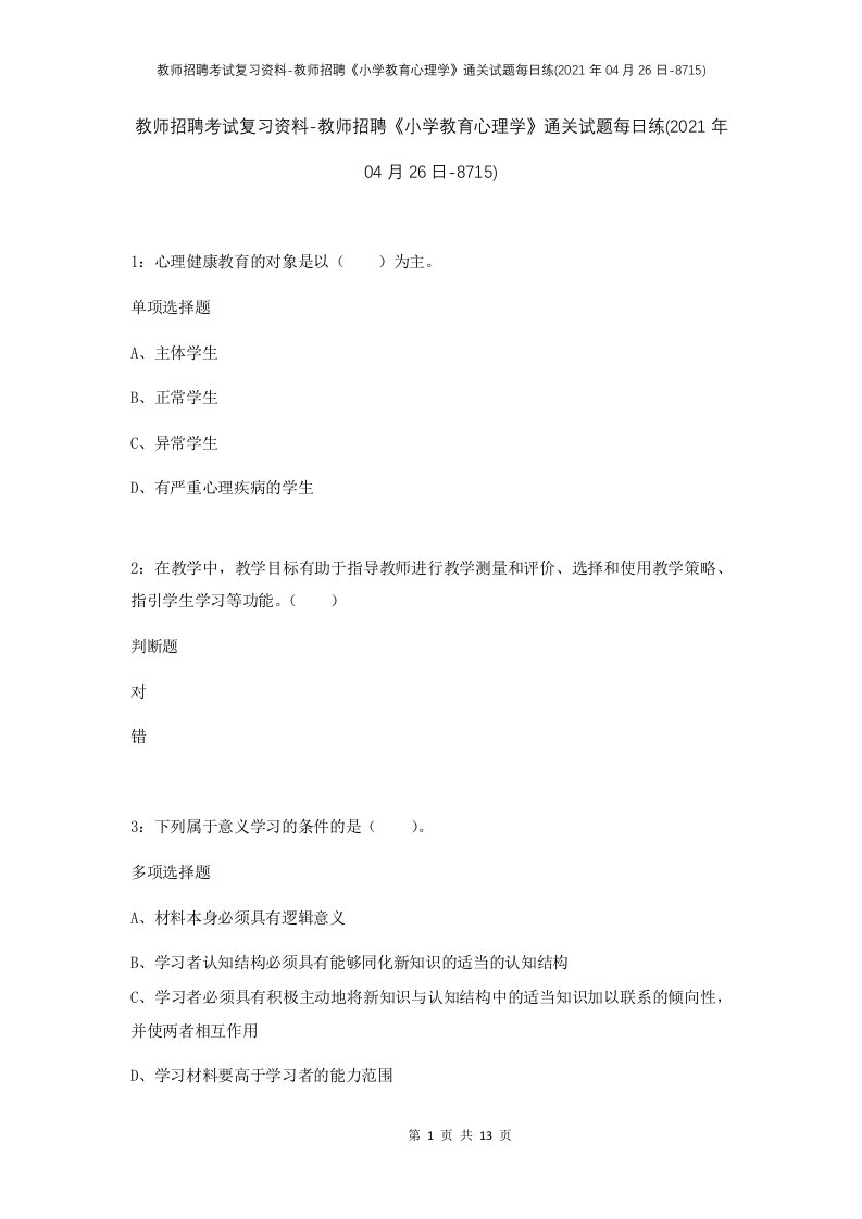 教师招聘考试复习资料-教师招聘小学教育心理学通关试题每日练2021年04月26日-8715