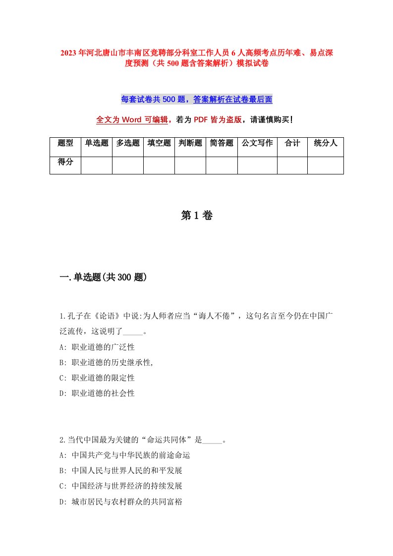 2023年河北唐山市丰南区竞聘部分科室工作人员6人高频考点历年难易点深度预测共500题含答案解析模拟试卷