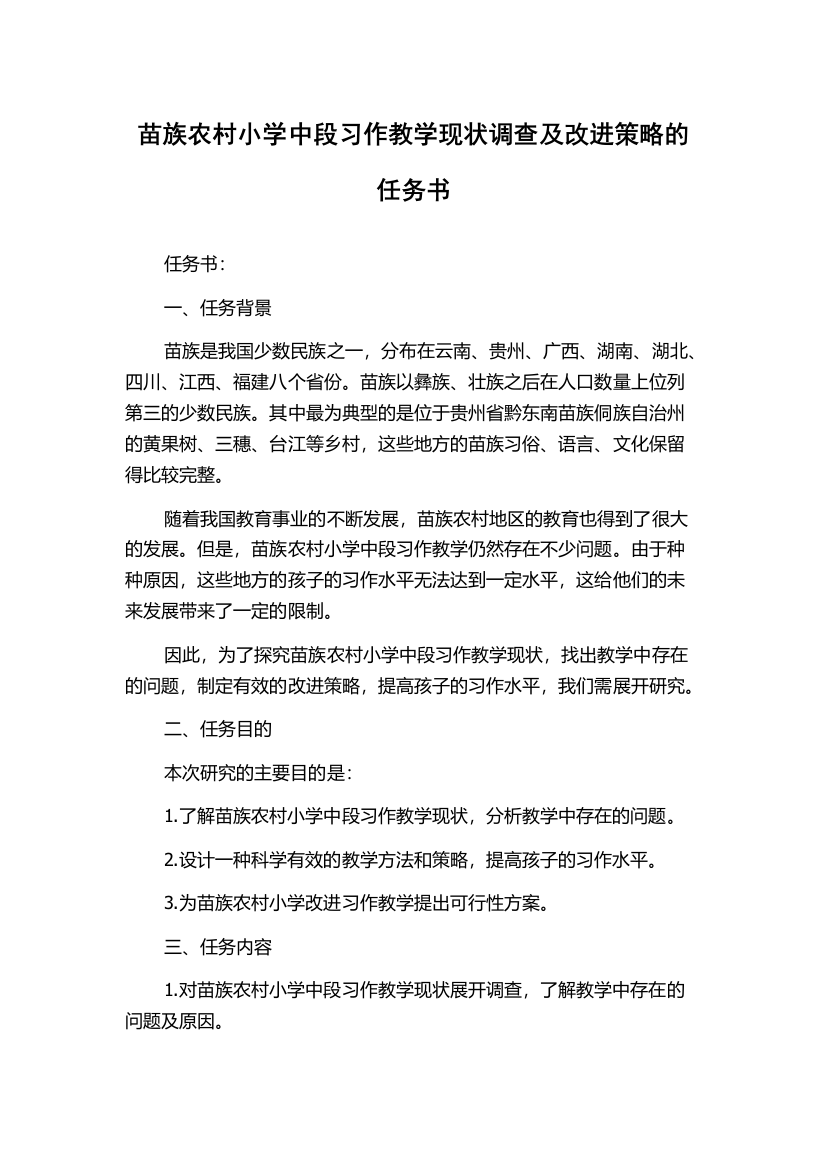 苗族农村小学中段习作教学现状调查及改进策略的任务书