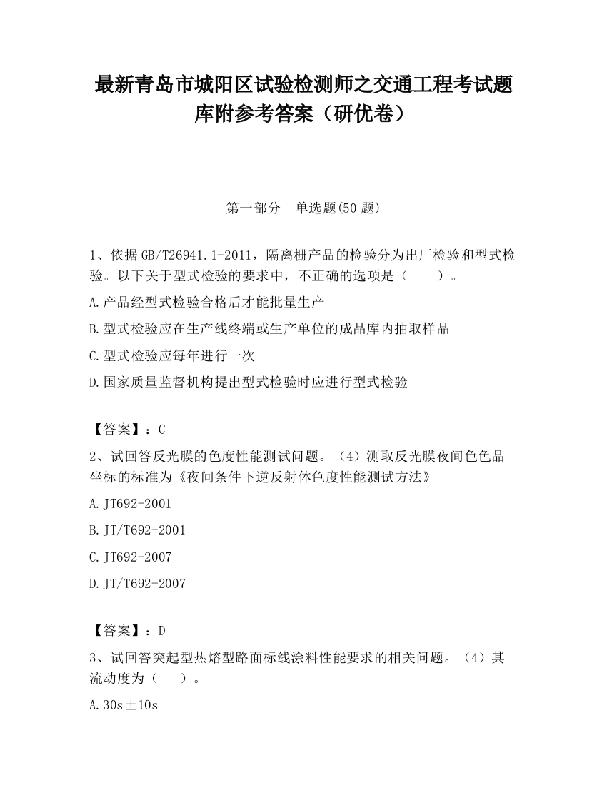 最新青岛市城阳区试验检测师之交通工程考试题库附参考答案（研优卷）