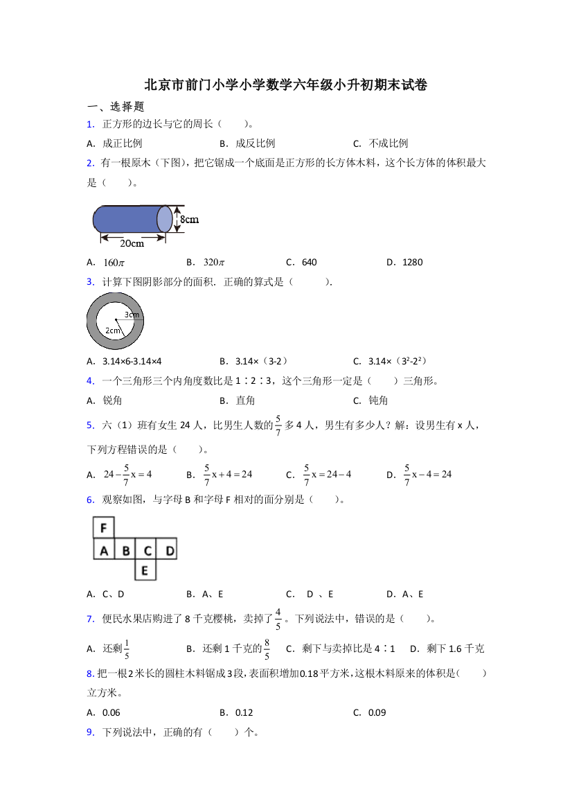 北京市前门小学小学数学六年级小升初期末试卷