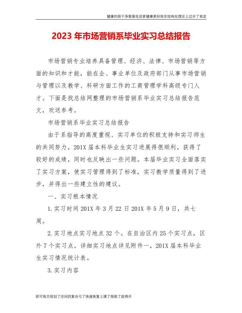 【精品文档】2023年市场营销系毕业实习总结报告（整理版）