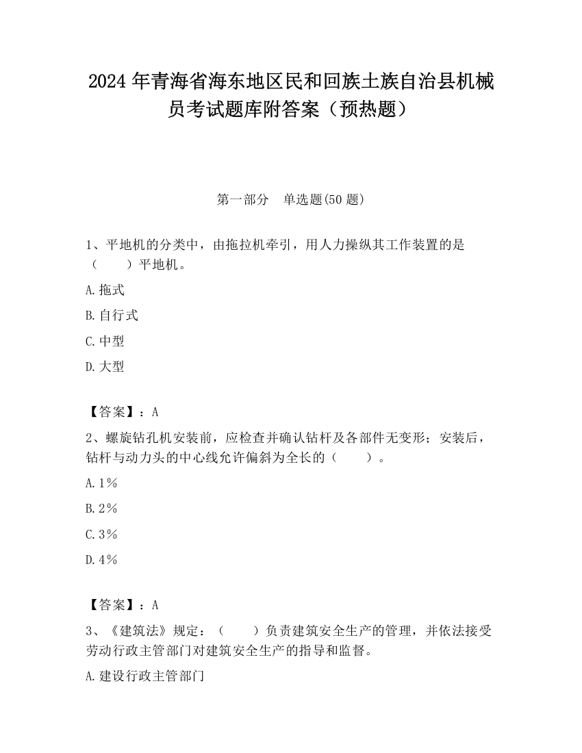 2024年青海省海东地区民和回族土族自治县机械员考试题库附答案（预热题）