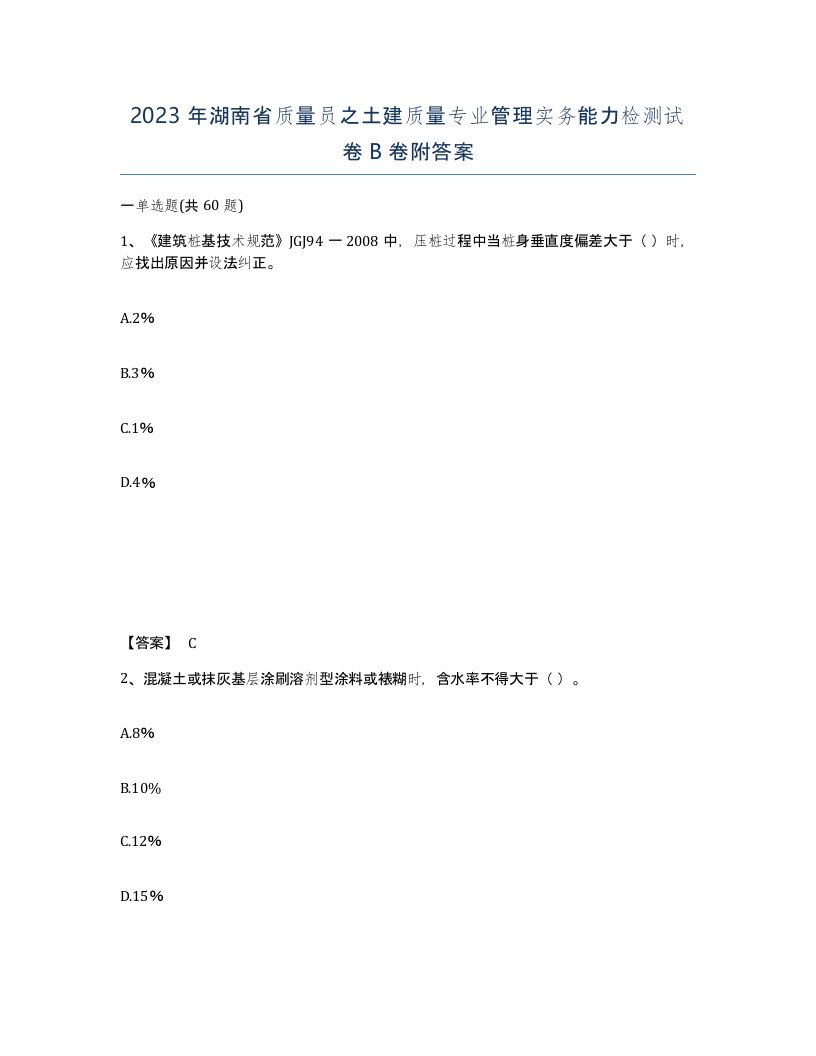 2023年湖南省质量员之土建质量专业管理实务能力检测试卷B卷附答案