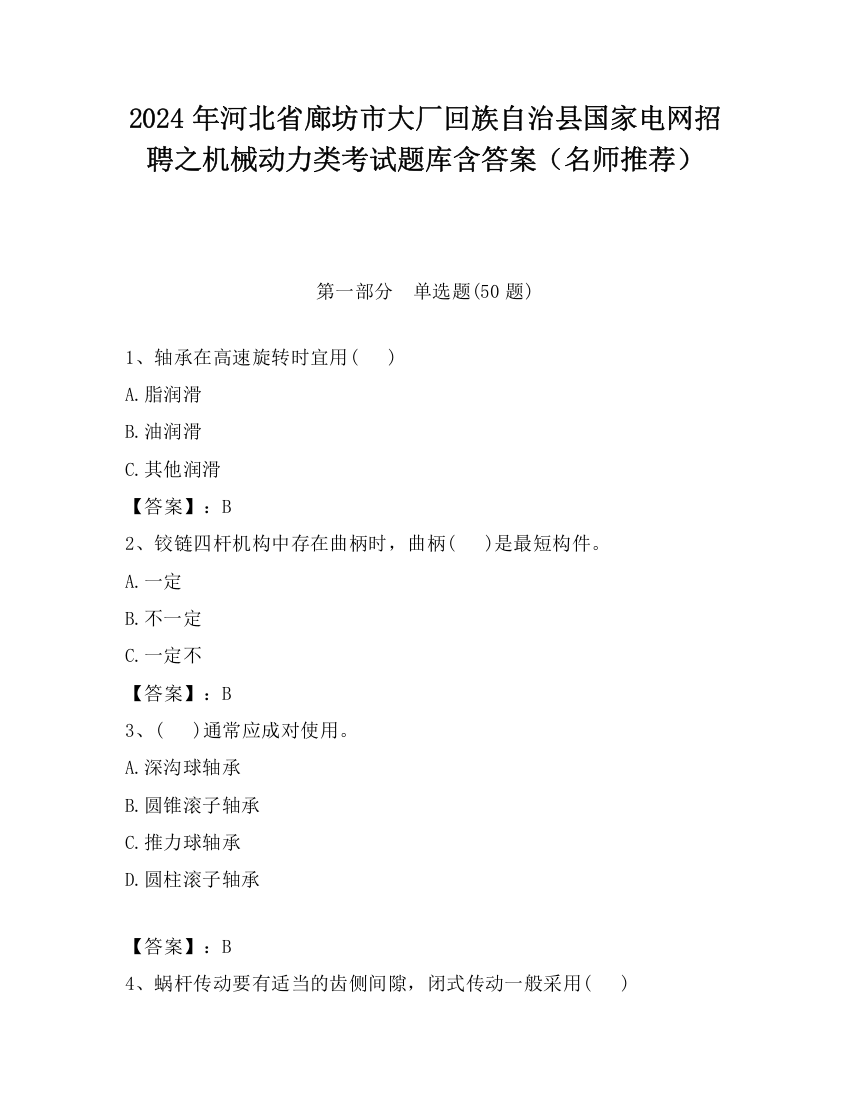 2024年河北省廊坊市大厂回族自治县国家电网招聘之机械动力类考试题库含答案（名师推荐）