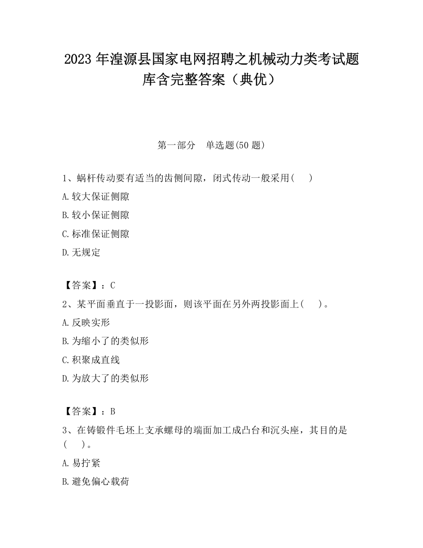 2023年湟源县国家电网招聘之机械动力类考试题库含完整答案（典优）