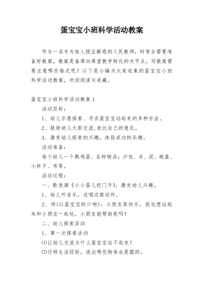 蛋宝宝小班科学活动教案