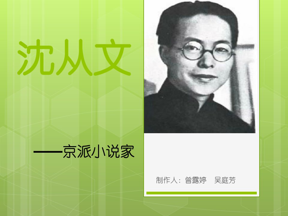 沈从文课件