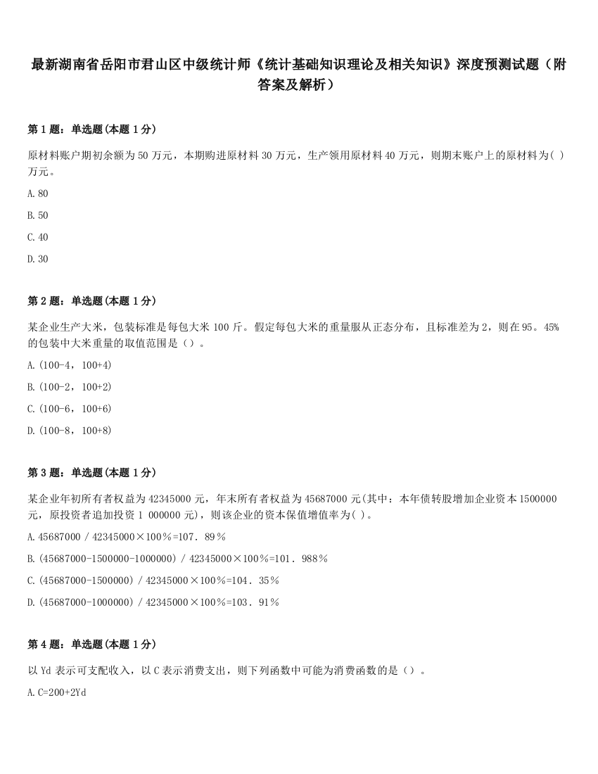 最新湖南省岳阳市君山区中级统计师《统计基础知识理论及相关知识》深度预测试题（附答案及解析）