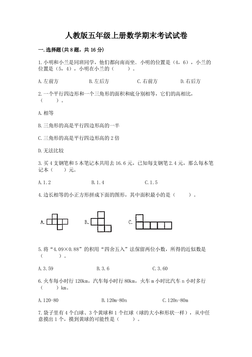 人教版五年级上册数学期末考试试卷(达标题)word版