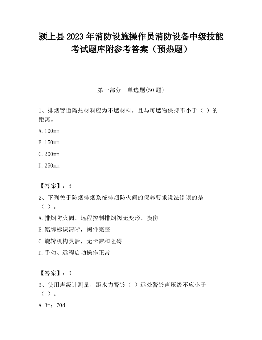 颍上县2023年消防设施操作员消防设备中级技能考试题库附参考答案（预热题）